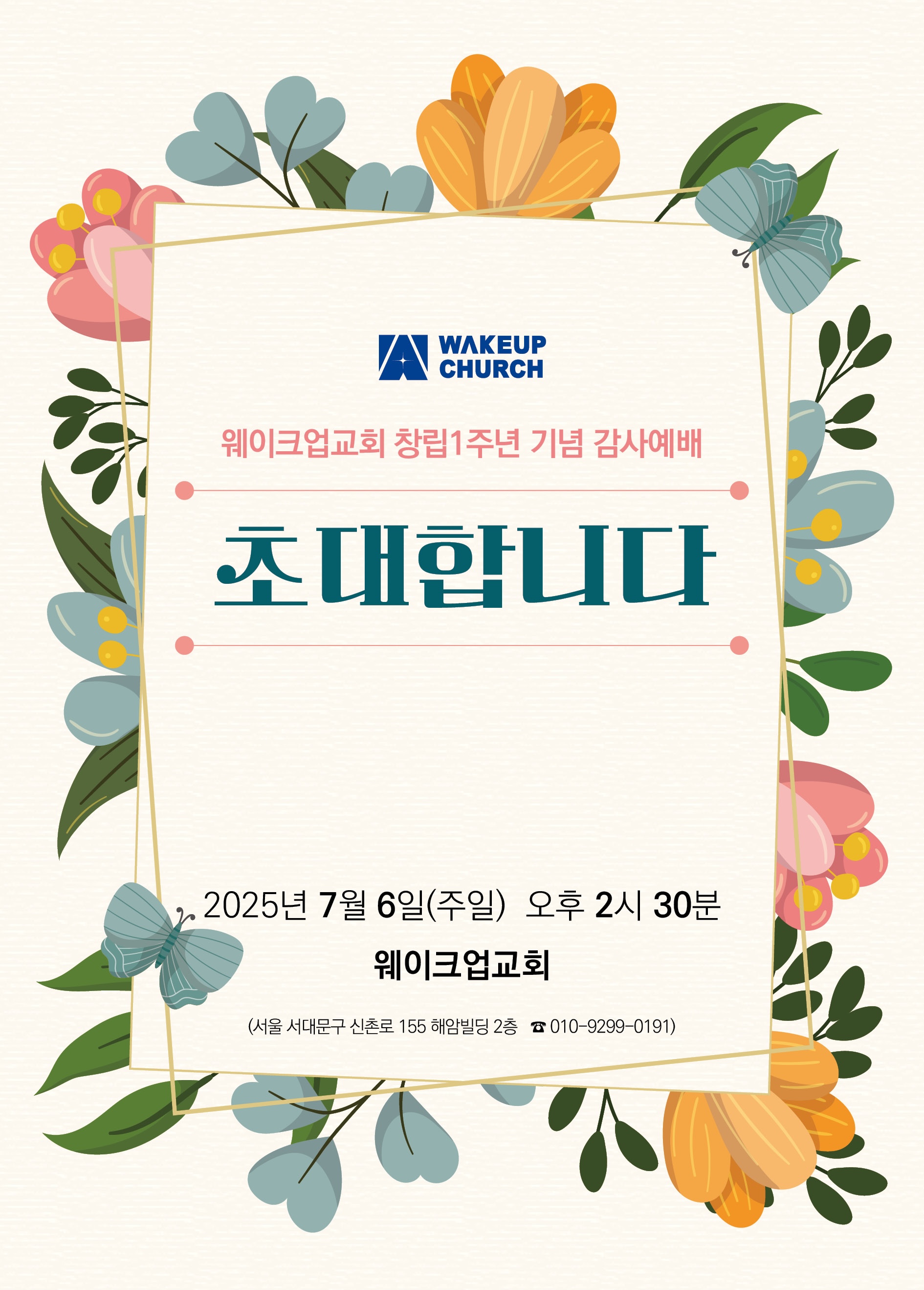 1주년 창립 예배